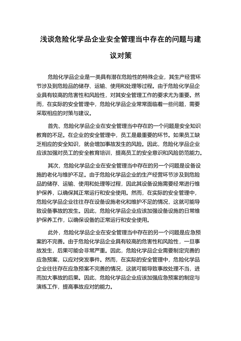 浅谈危险化学品企业安全管理当中存在的问题与建议对策