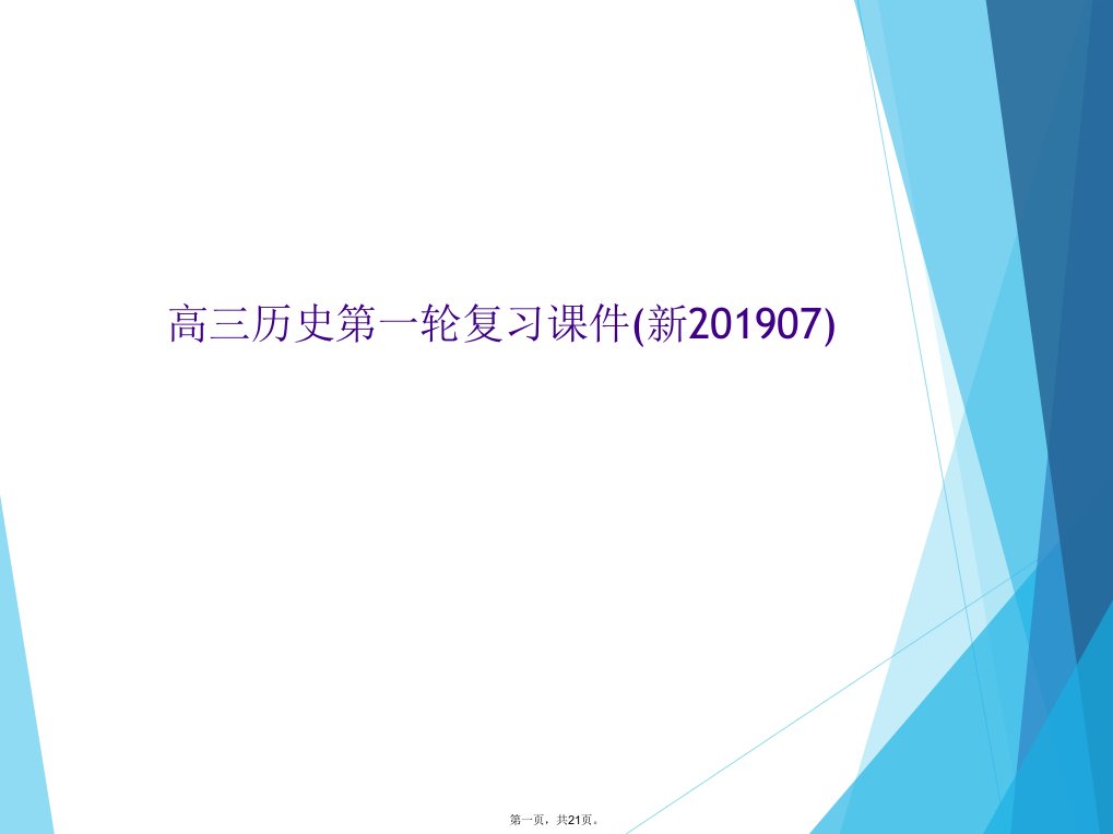 高三历史第一轮复习课件(新201907)