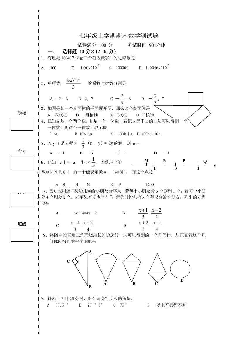 【小学中学教育精选】人教七上数学期末测试