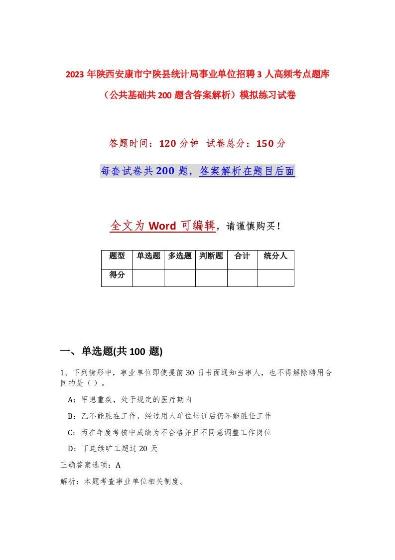 2023年陕西安康市宁陕县统计局事业单位招聘3人高频考点题库公共基础共200题含答案解析模拟练习试卷