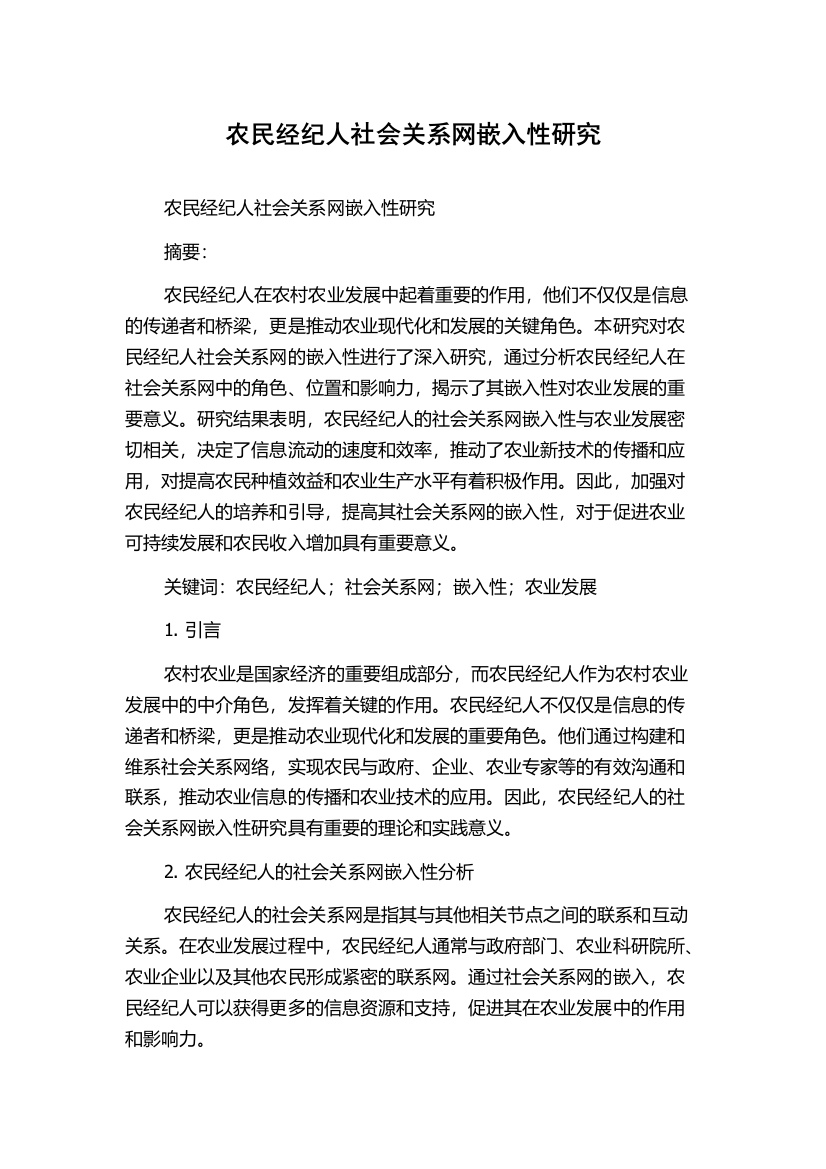 农民经纪人社会关系网嵌入性研究