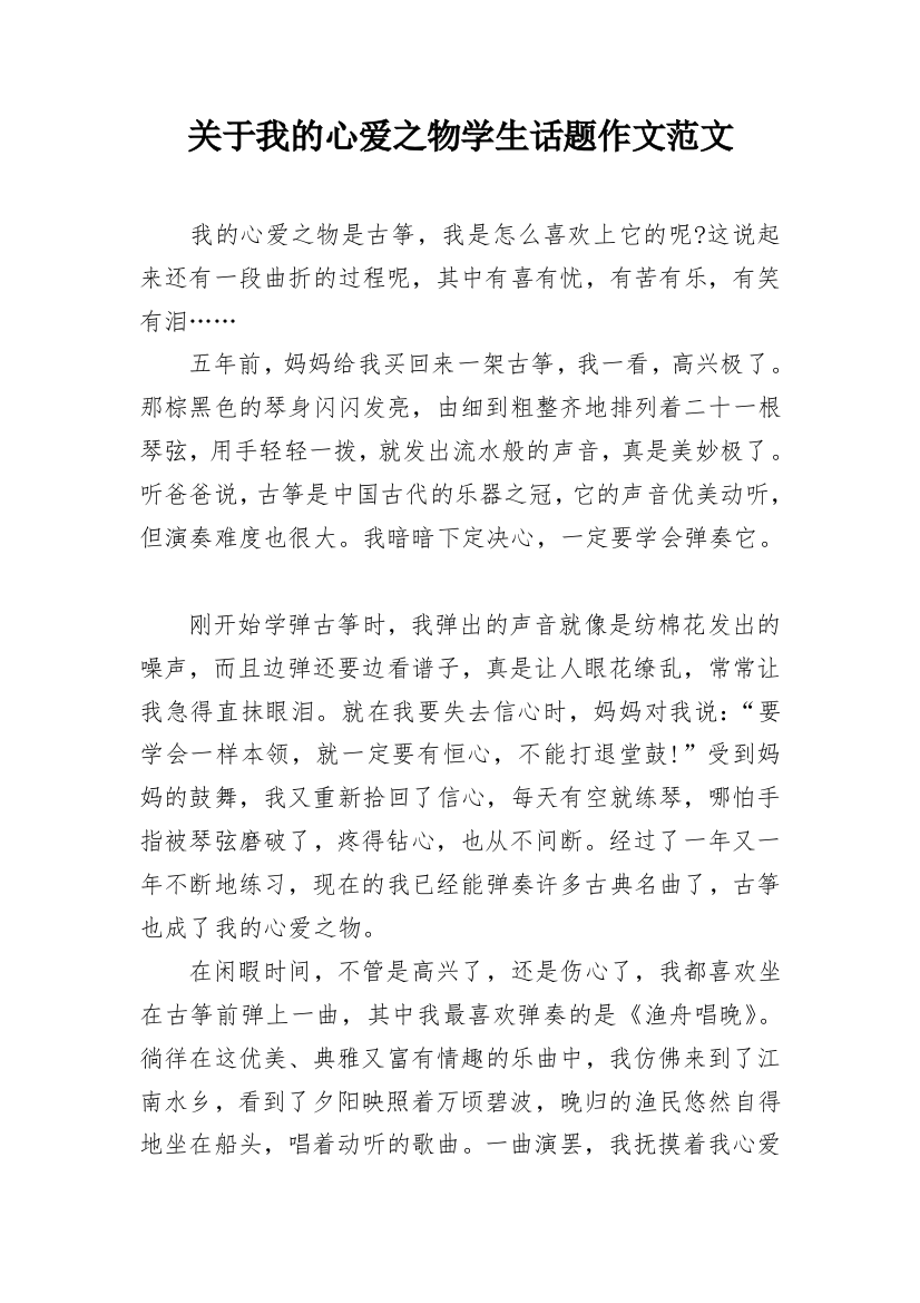 关于我的心爱之物学生话题作文范文