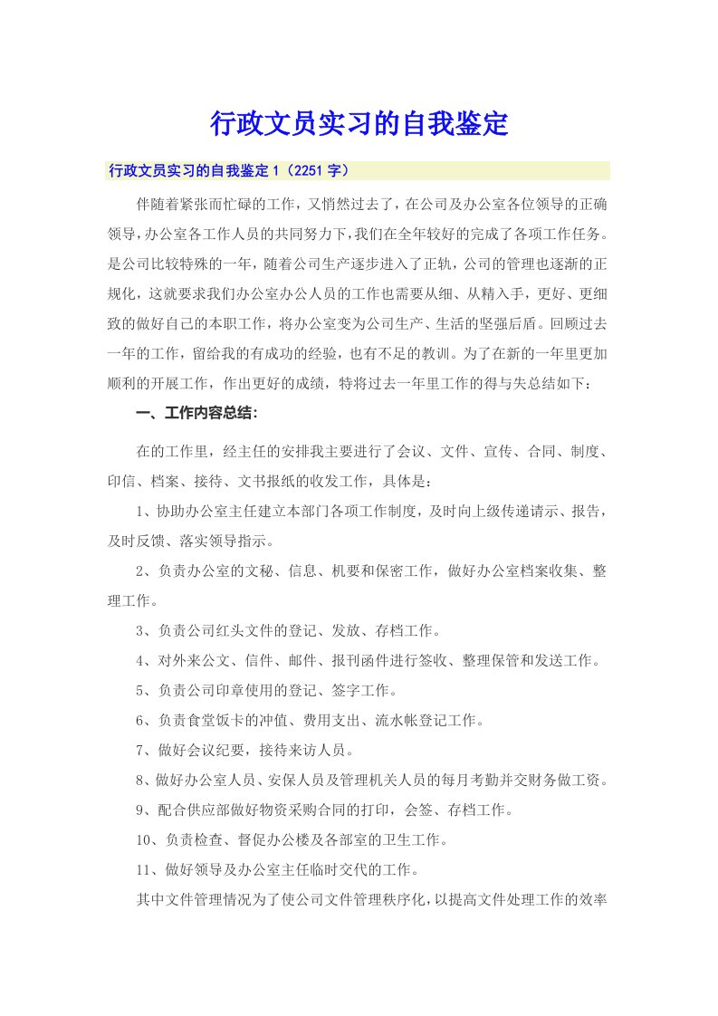 行政文员实习的自我鉴定