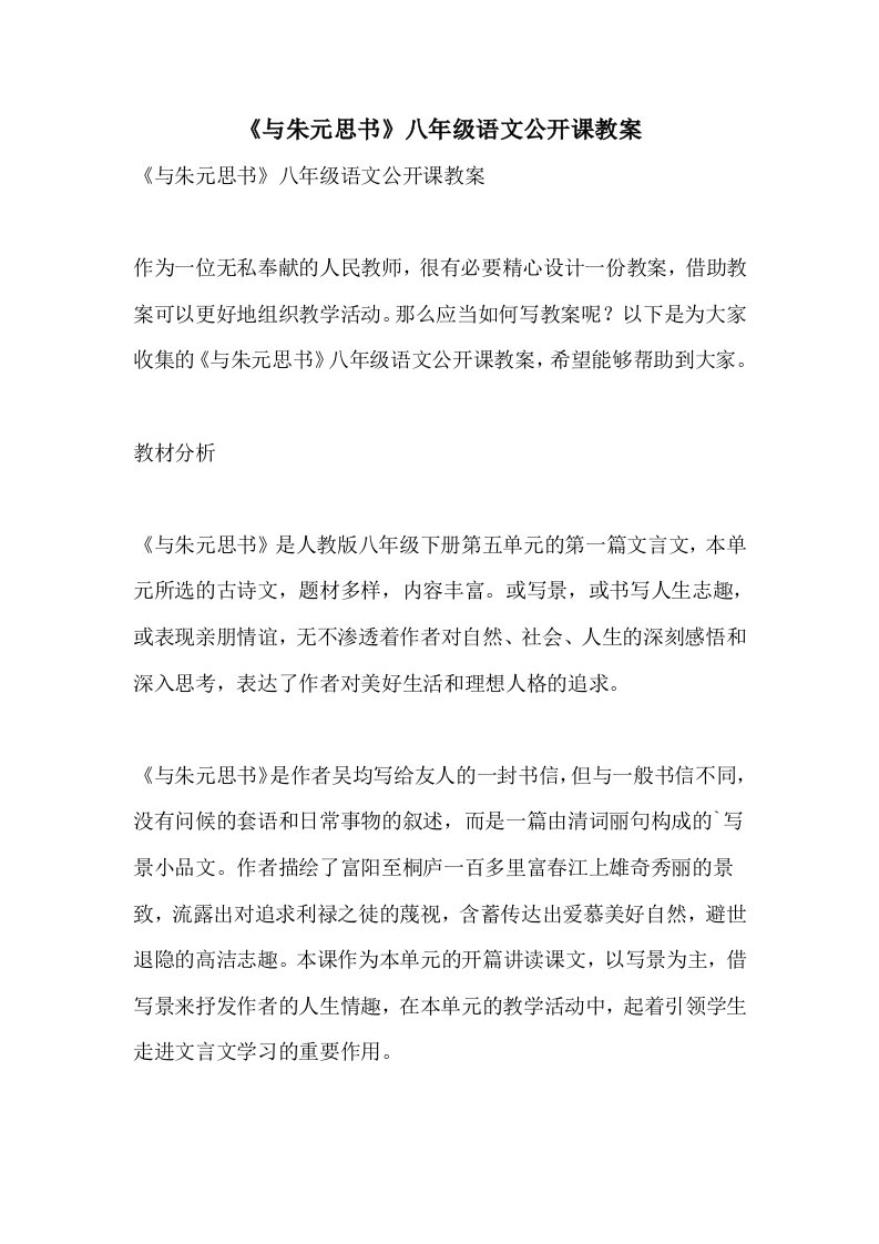 《与朱元思书》八年级语文公开课教案