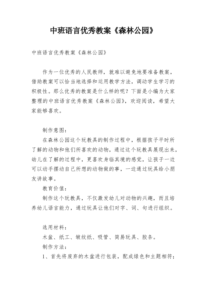 中班语言优秀教案《森林公园》