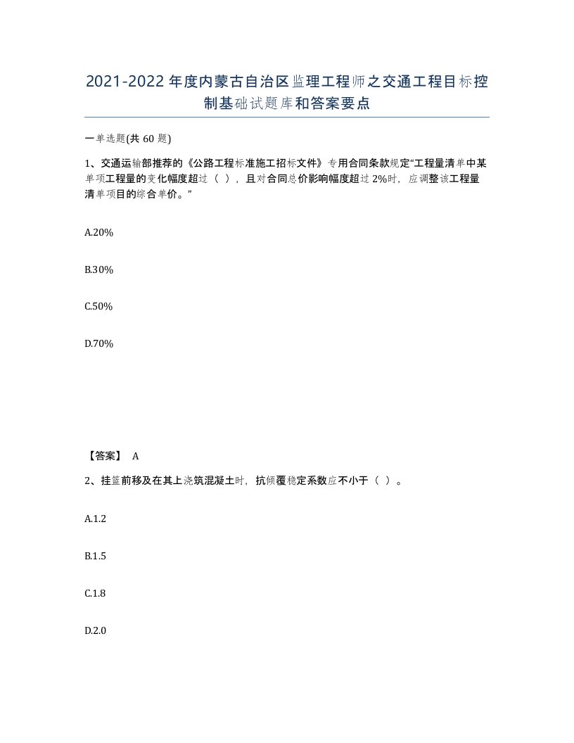 2021-2022年度内蒙古自治区监理工程师之交通工程目标控制基础试题库和答案要点