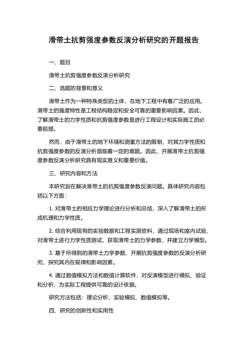 滑带土抗剪强度参数反演分析研究的开题报告