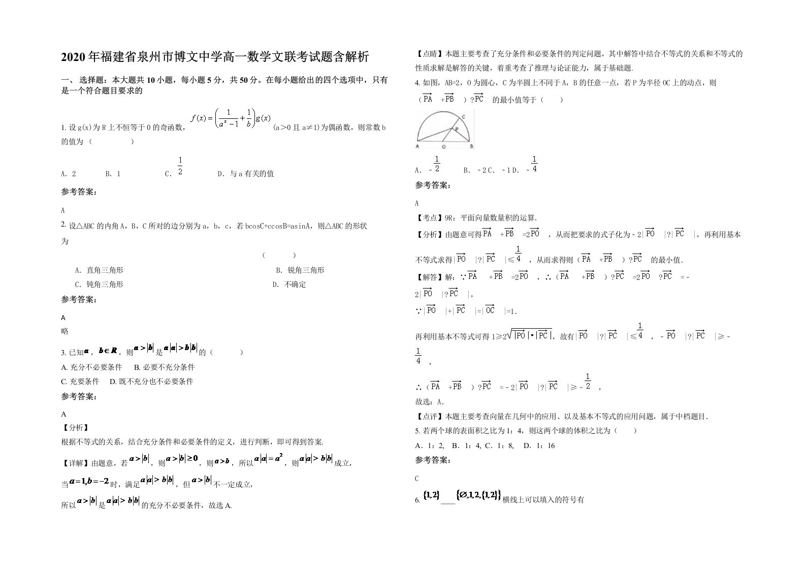 2020年福建省泉州市博文中学高一数学文联考试题含解析