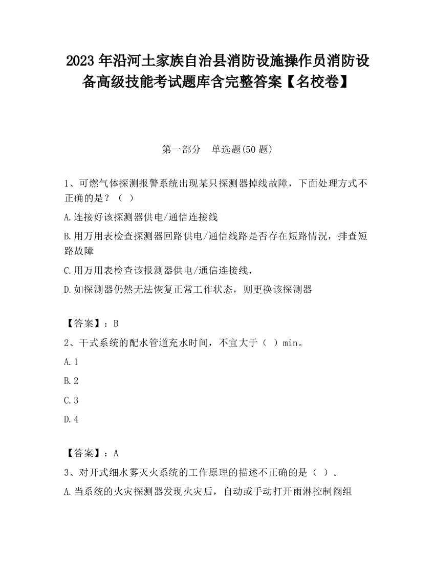 2023年沿河土家族自治县消防设施操作员消防设备高级技能考试题库含完整答案【名校卷】