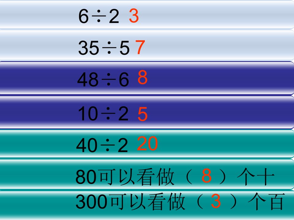 2014沪教版数学三上《整十数、整百数的除法》