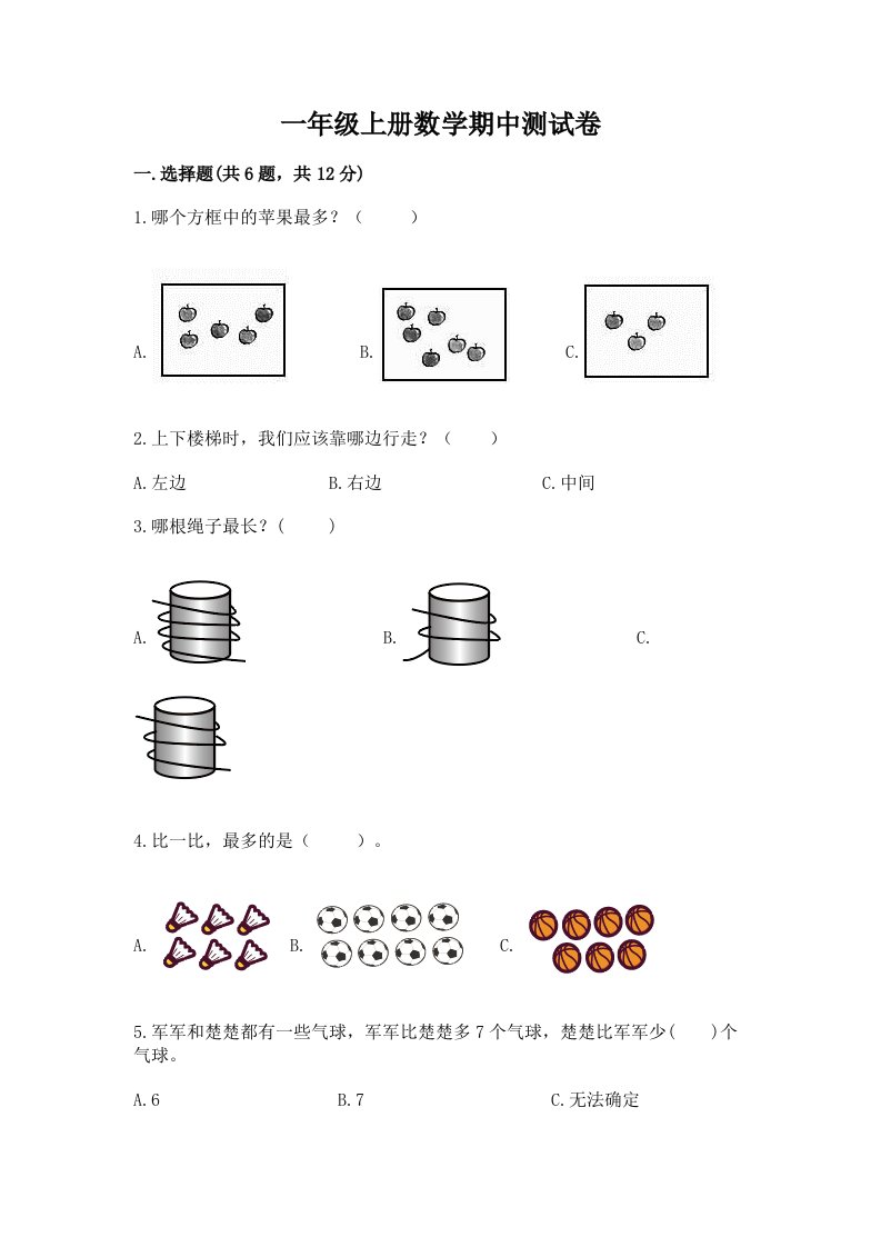 一年级上册数学期中测试卷及答案【各地真题】