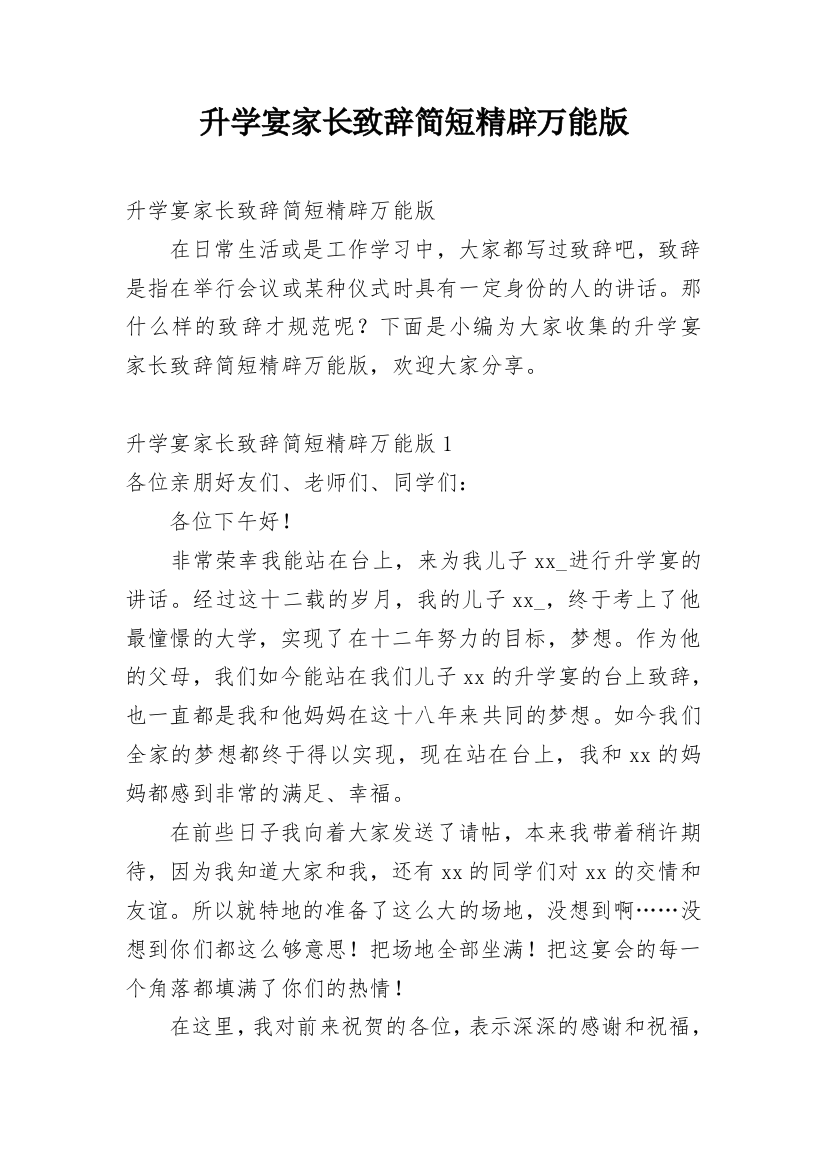 升学宴家长致辞简短精辟万能版