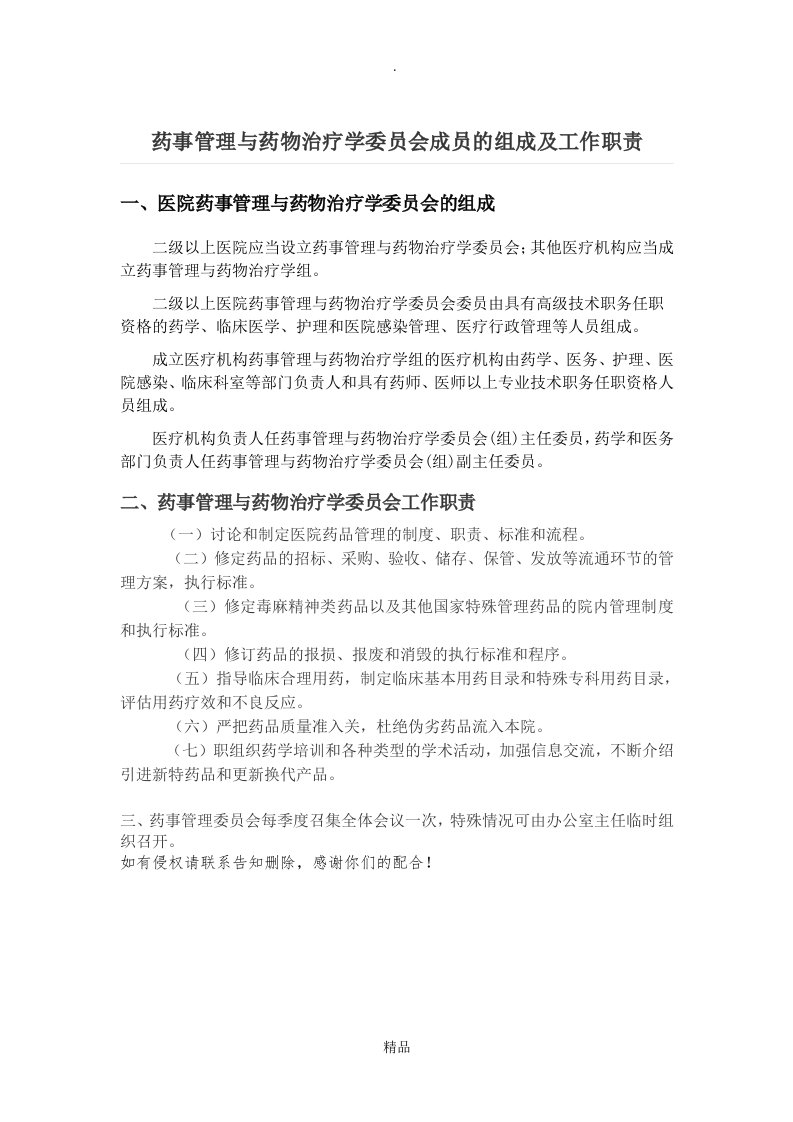 药事管理与药物治疗学委员会成员的组成及工作职责