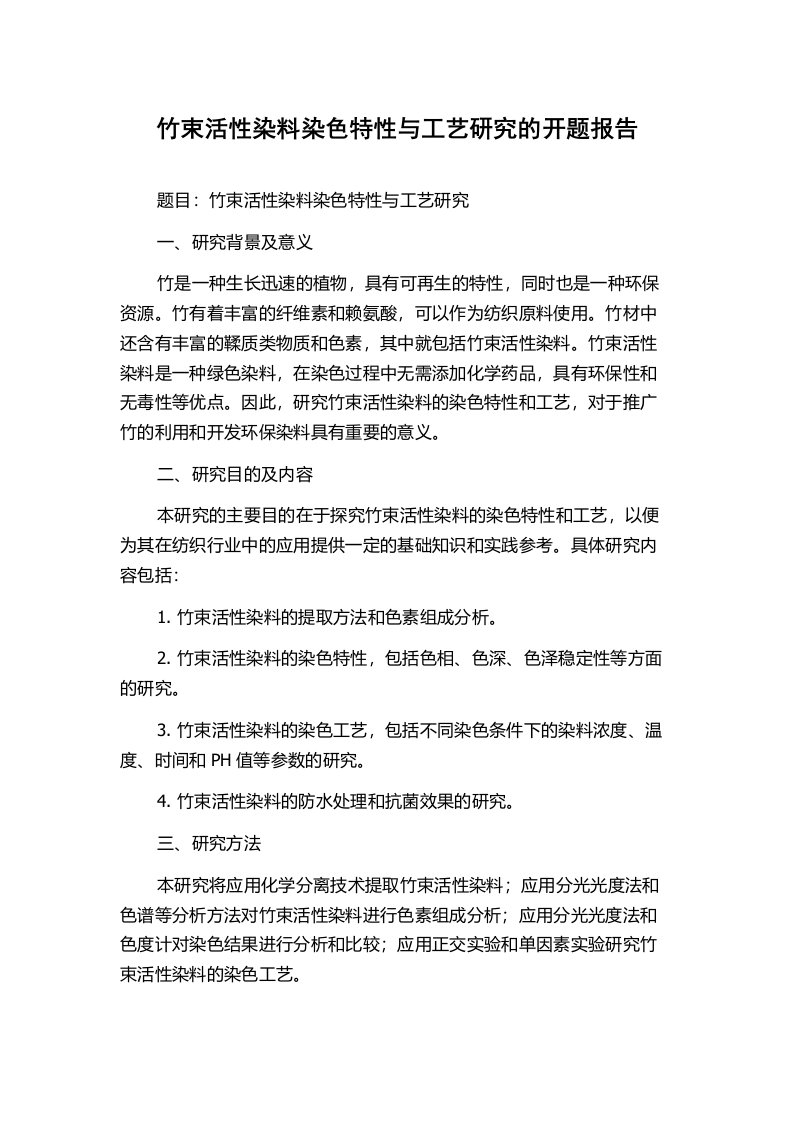 竹束活性染料染色特性与工艺研究的开题报告