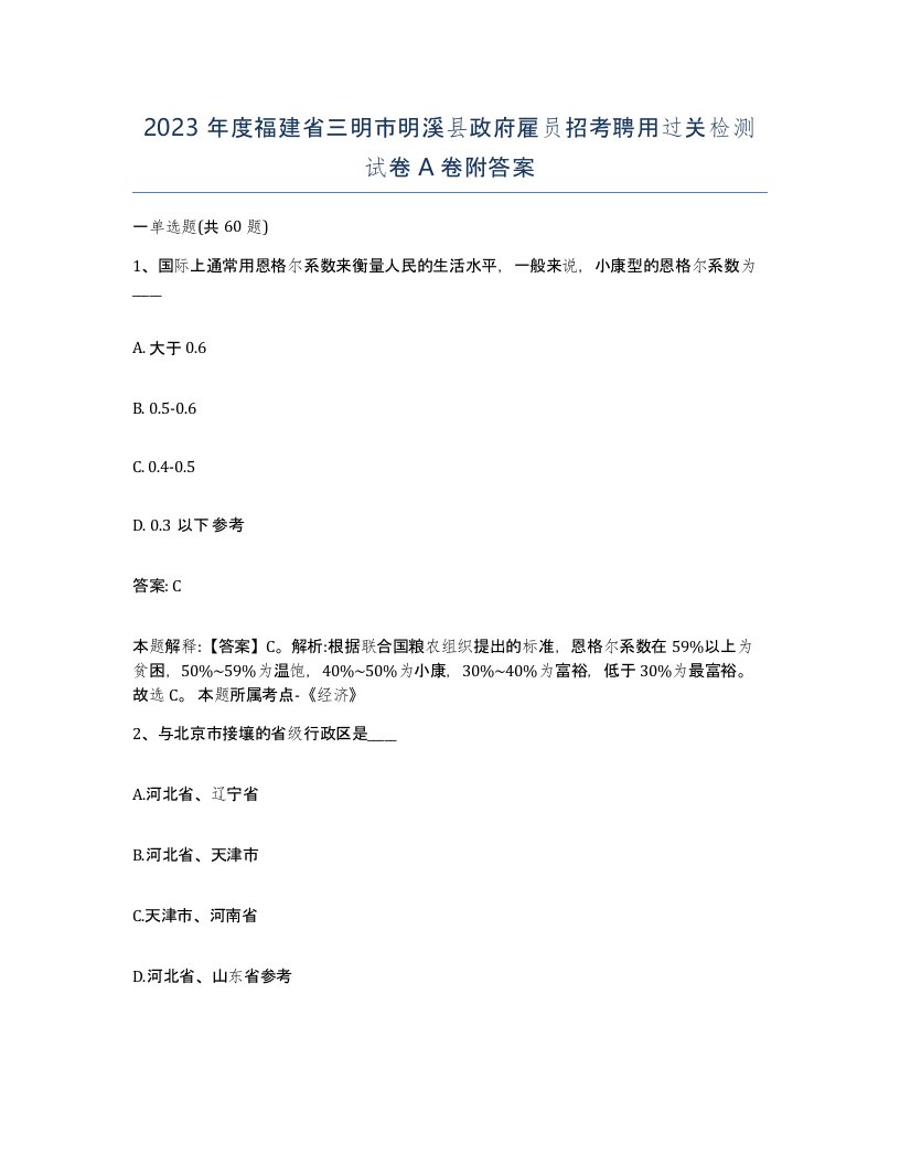 2023年度福建省三明市明溪县政府雇员招考聘用过关检测试卷A卷附答案