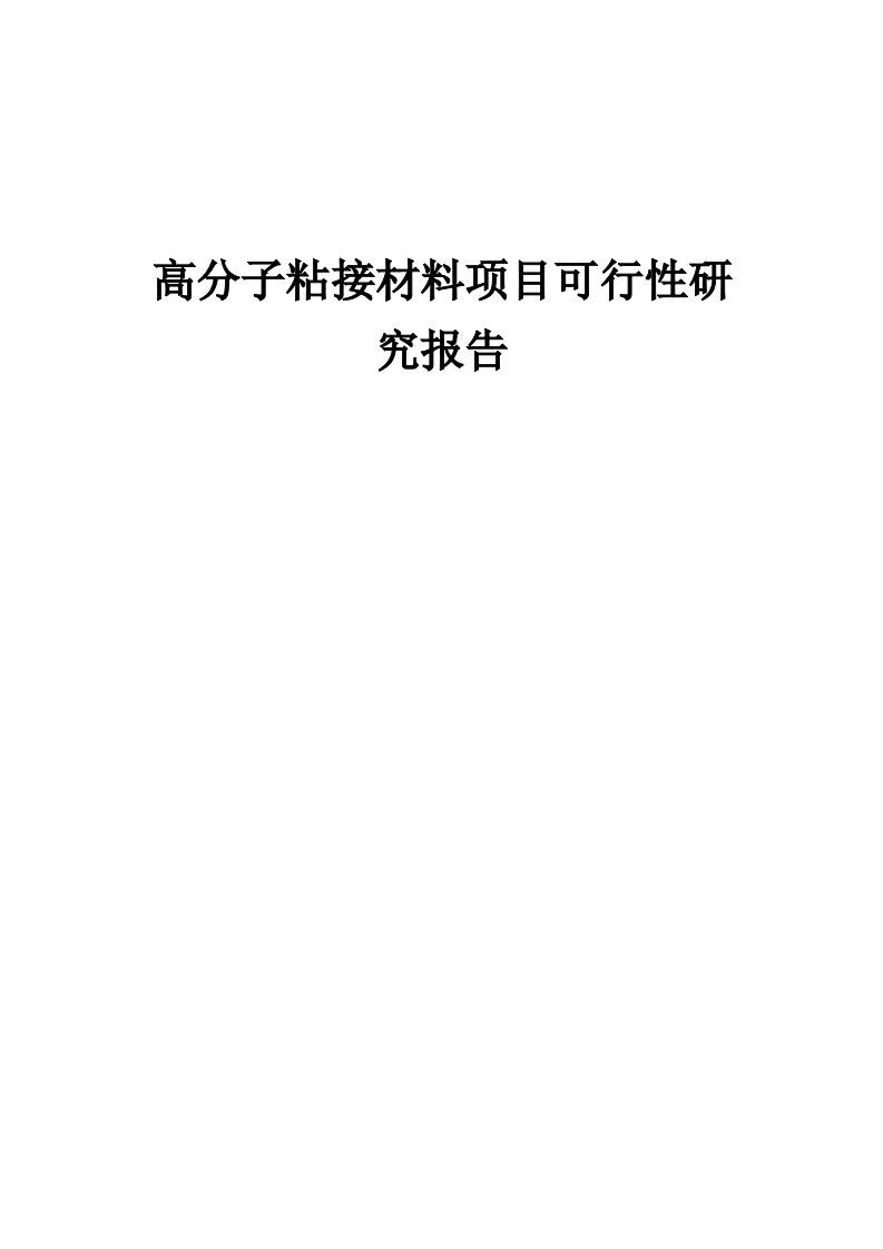 高分子粘接材料项目可行性研究报告