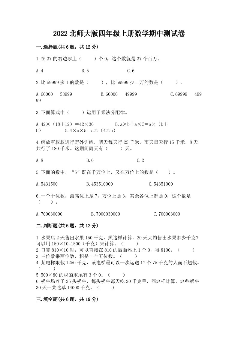 2022北师大版四年级上册数学期中测试卷（各地真题）word版