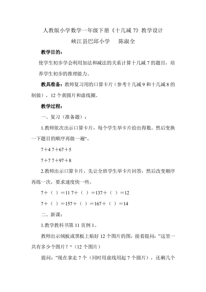 人教版小学数学一年级下册《十几减7》教学设计