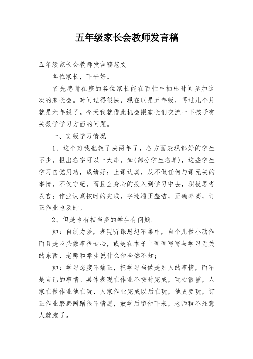 五年级家长会教师发言稿_1