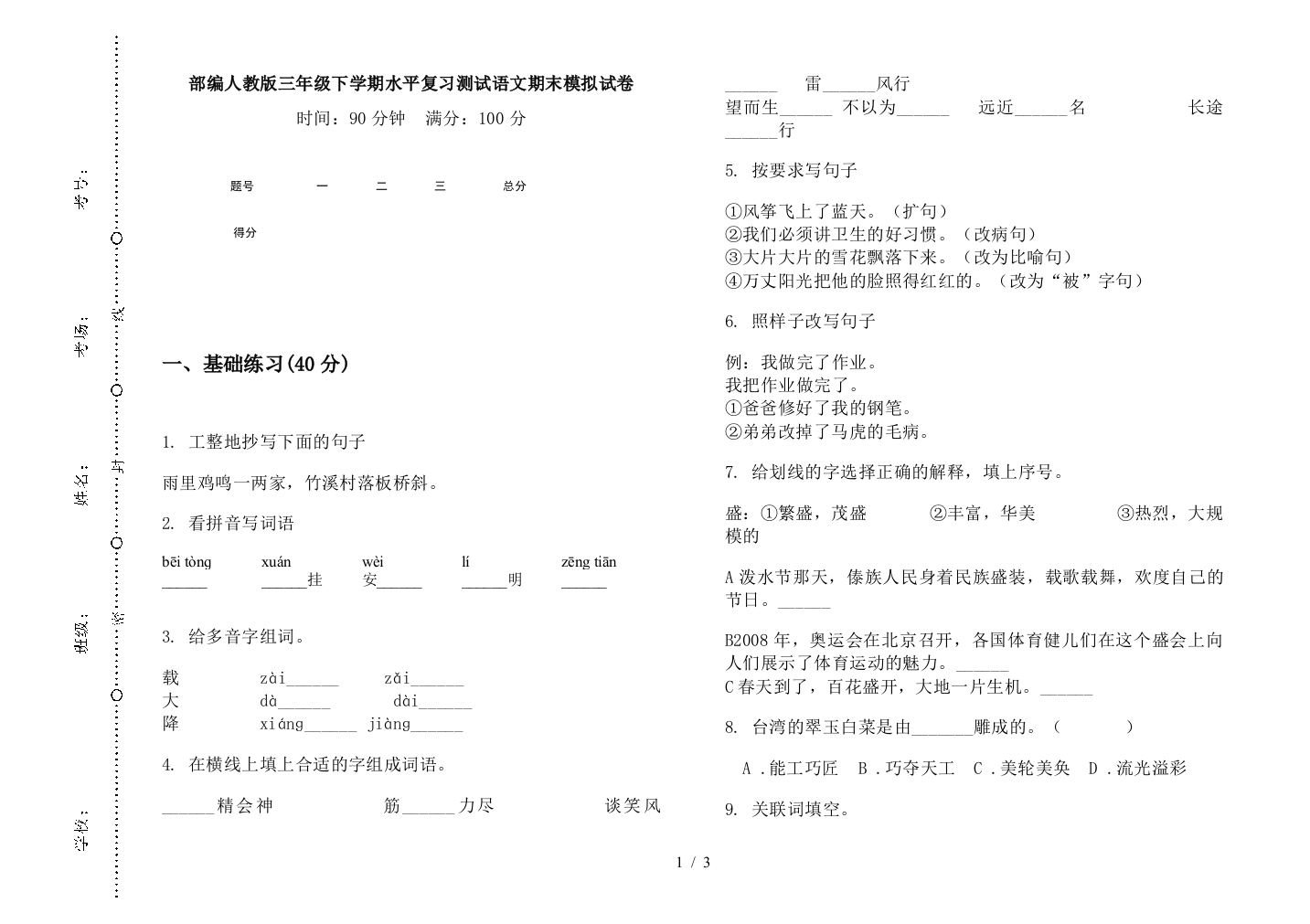 部编人教版三年级下学期水平复习测试语文期末模拟试卷