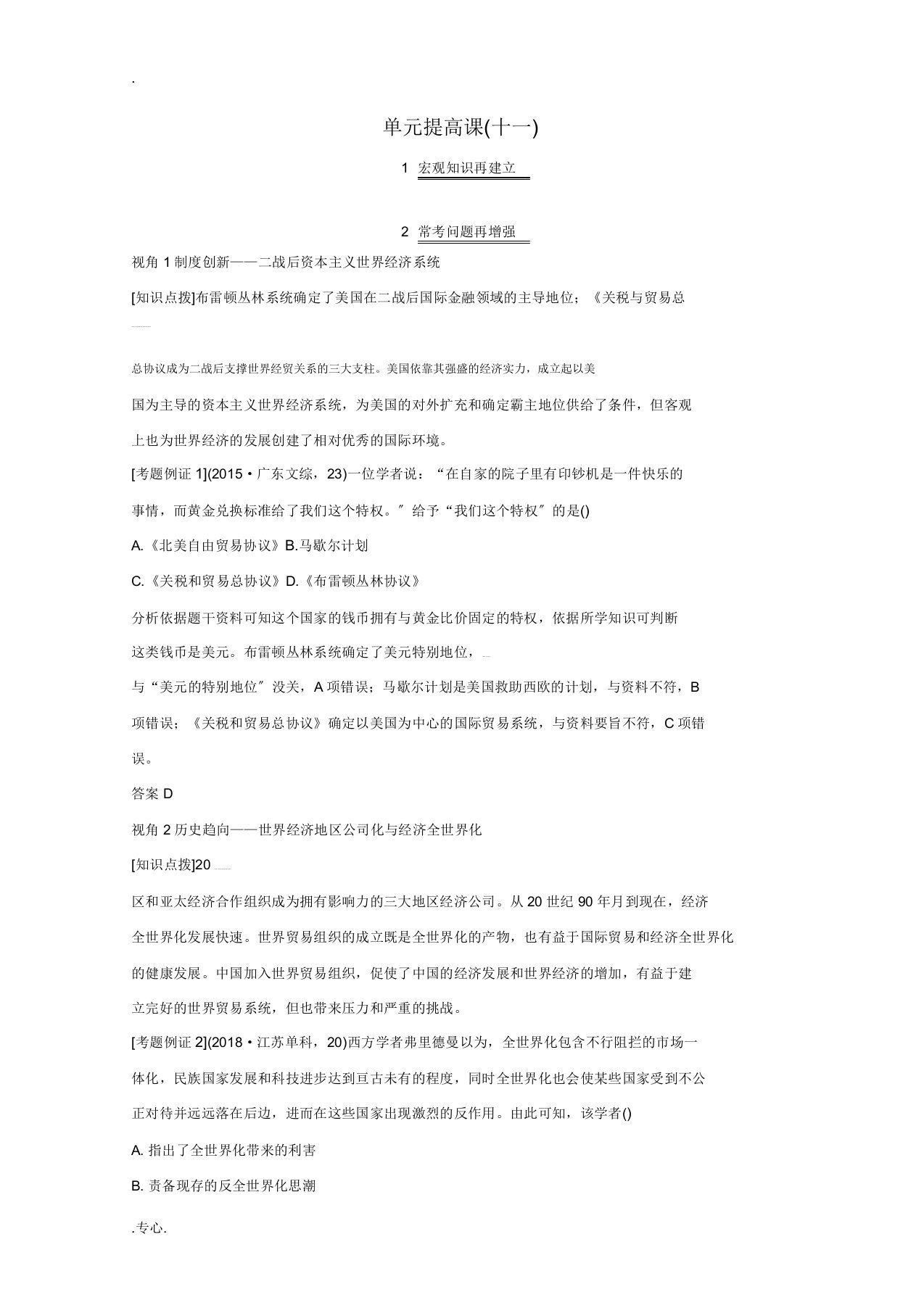 2020版高考历史总复习第十一单元当今世界经济的全球化趋势单元提升课教案北师大版-北师大版高三