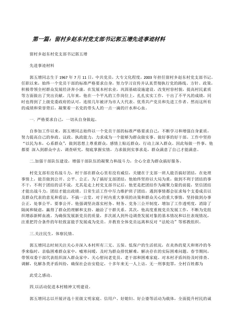 留村乡赵东村党支部书记郭五增先进事迹材料[修改版]