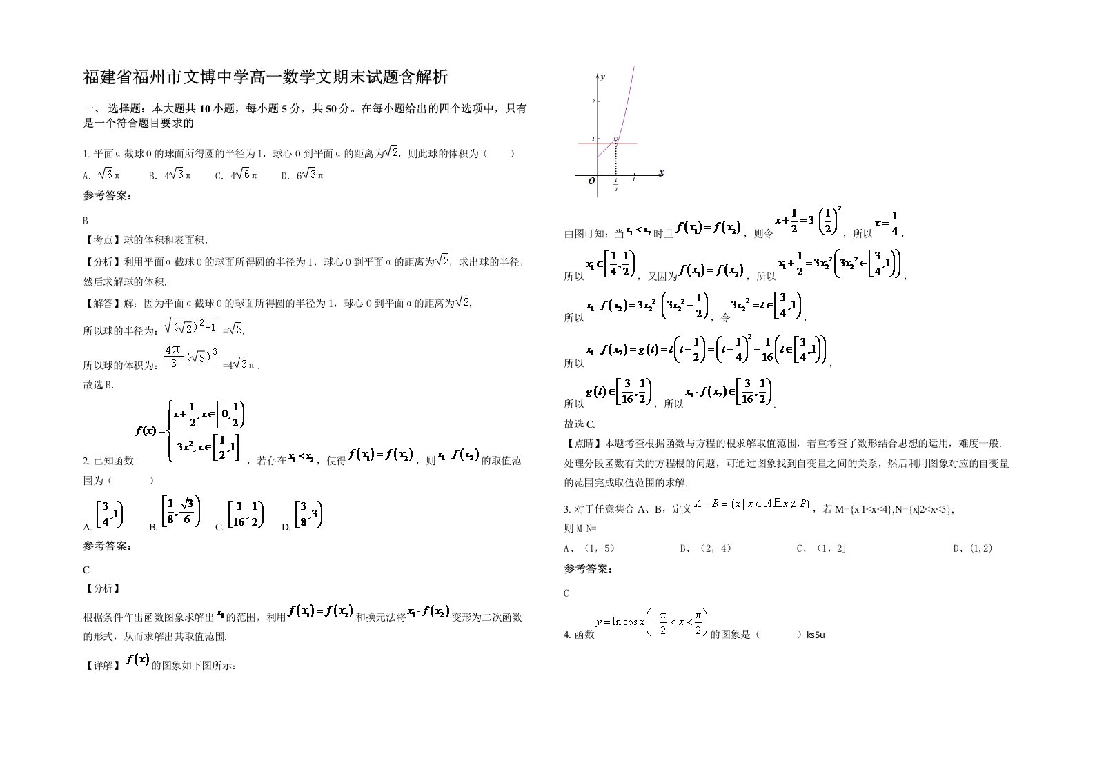 福建省福州市文博中学高一数学文期末试题含解析