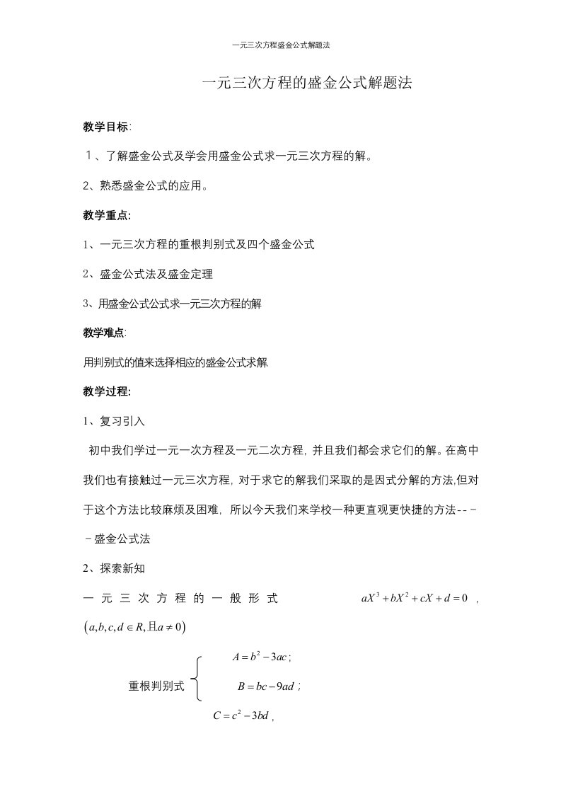 一元三次方程盛金公式解题法