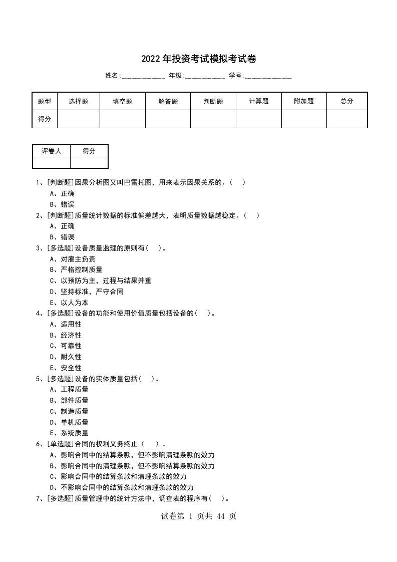 2022年投资考试模拟考试卷