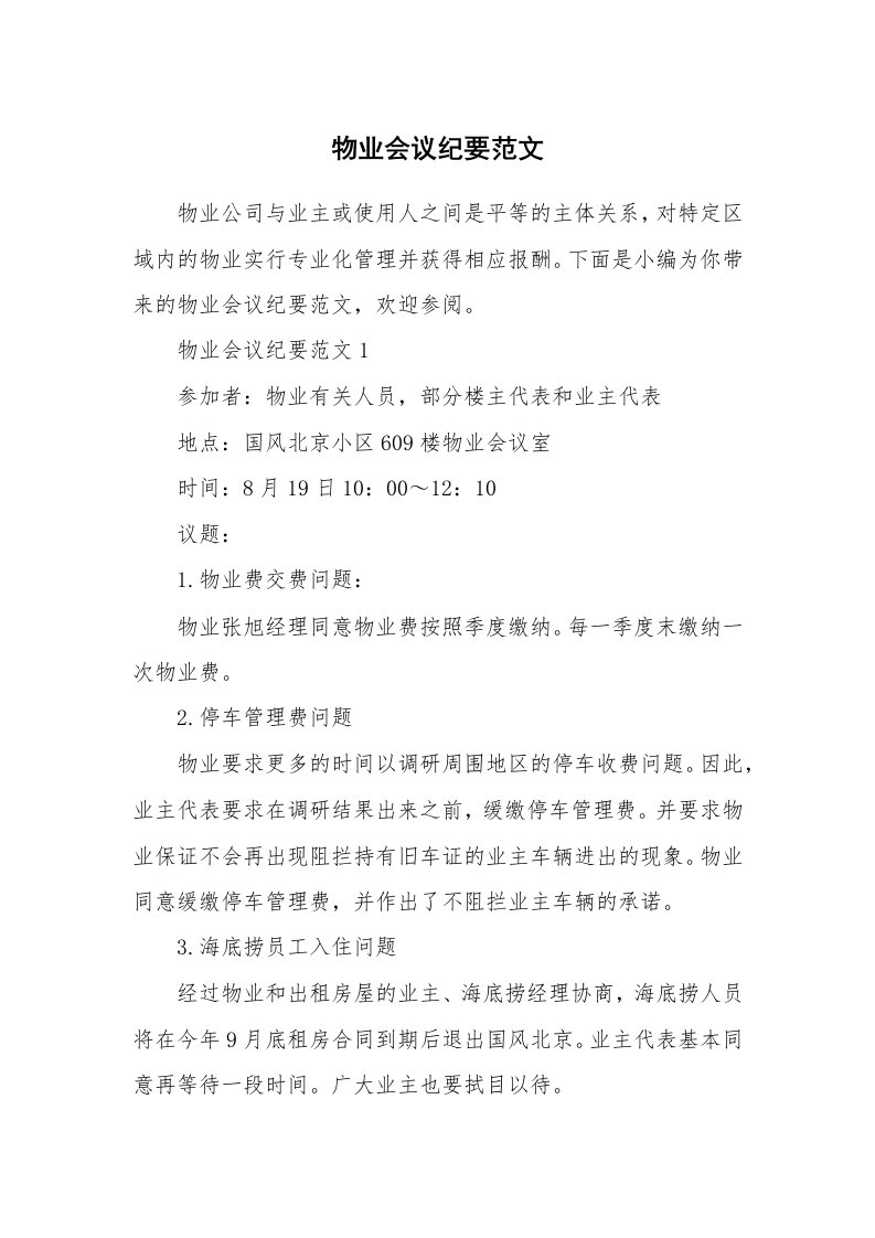 办公文秘_物业会议纪要范文