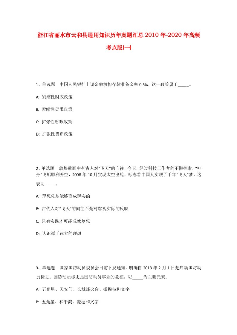 浙江省丽水市云和县通用知识历年真题汇总2010年-2020年高频考点版一_1