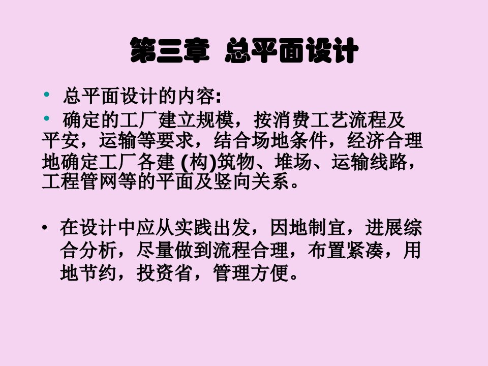 高分子材料加工厂设计徐德增第三章总平面设计ppt课件