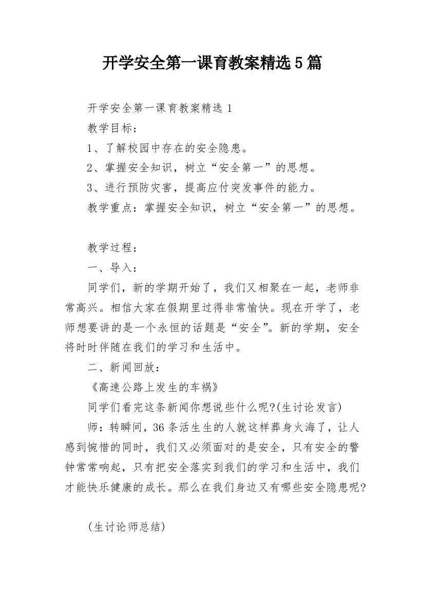 开学安全第一课育教案精选5篇