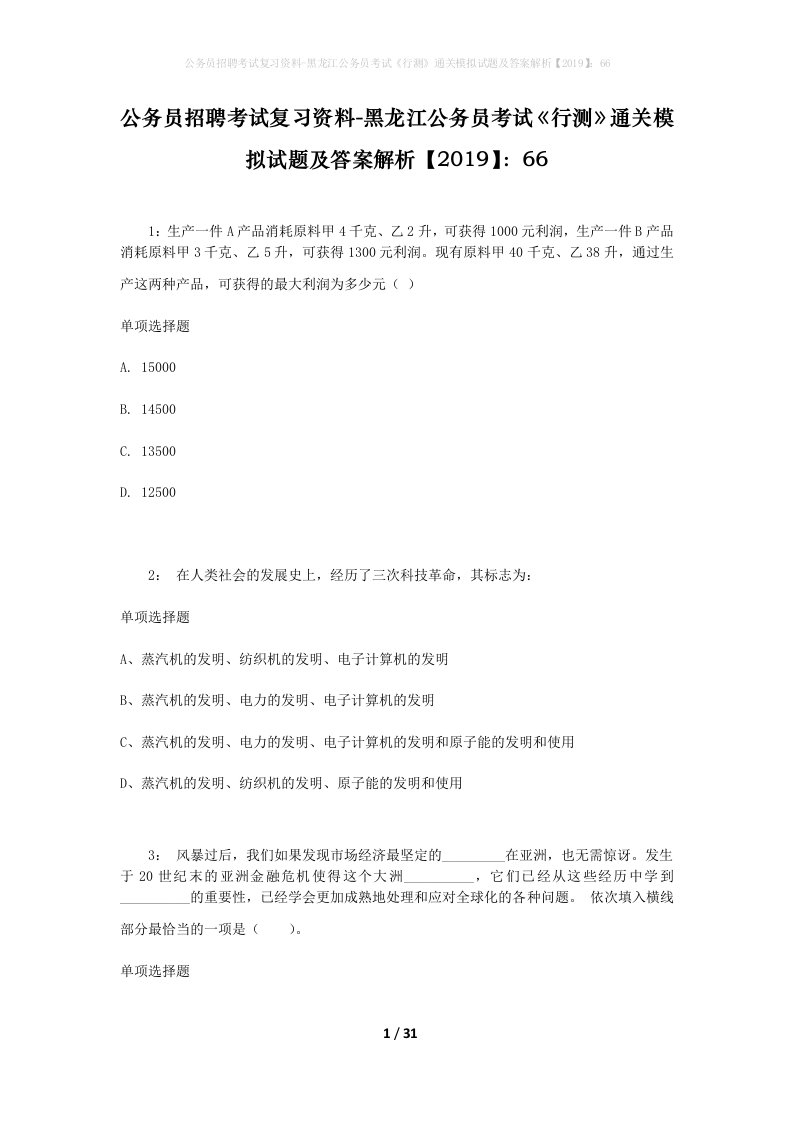 公务员招聘考试复习资料-黑龙江公务员考试行测通关模拟试题及答案解析201966_2