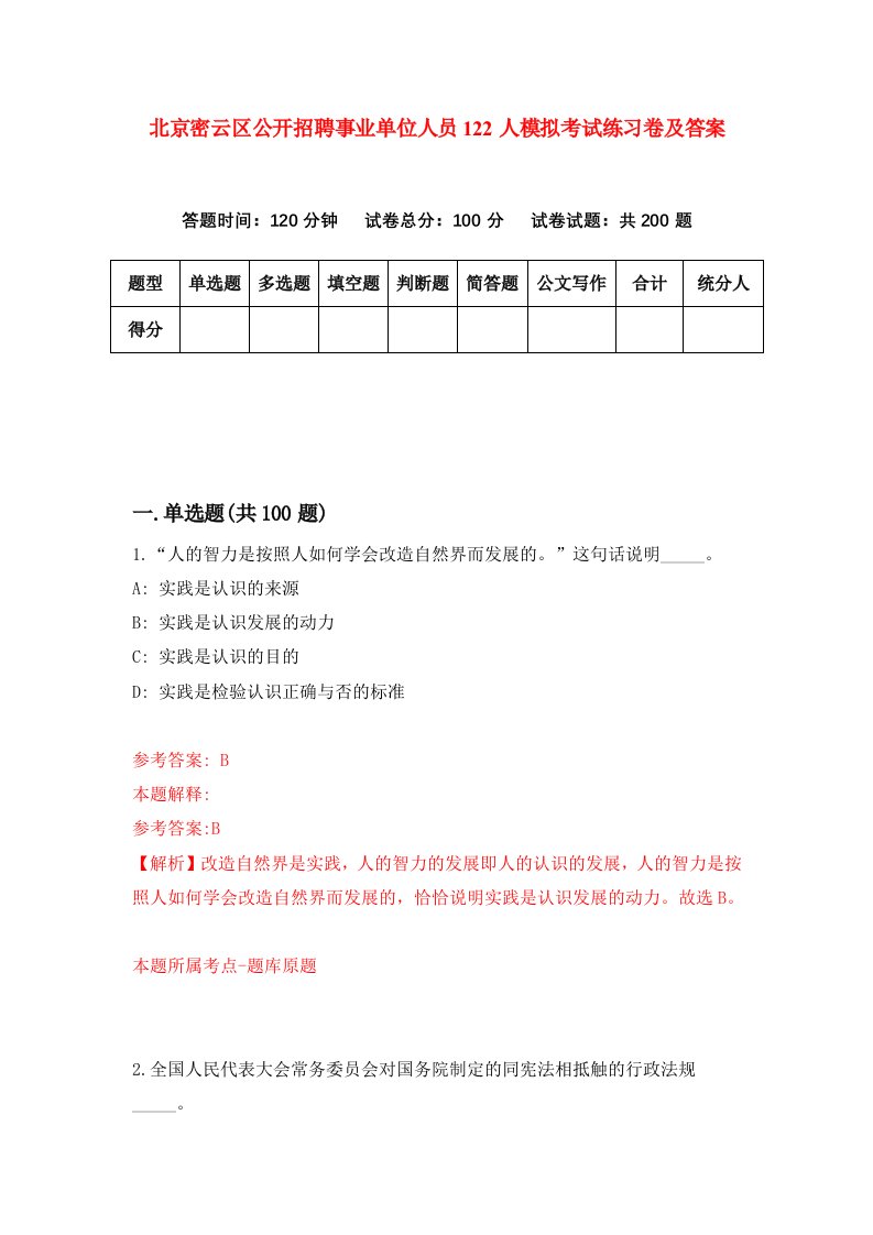 北京密云区公开招聘事业单位人员122人模拟考试练习卷及答案第9期