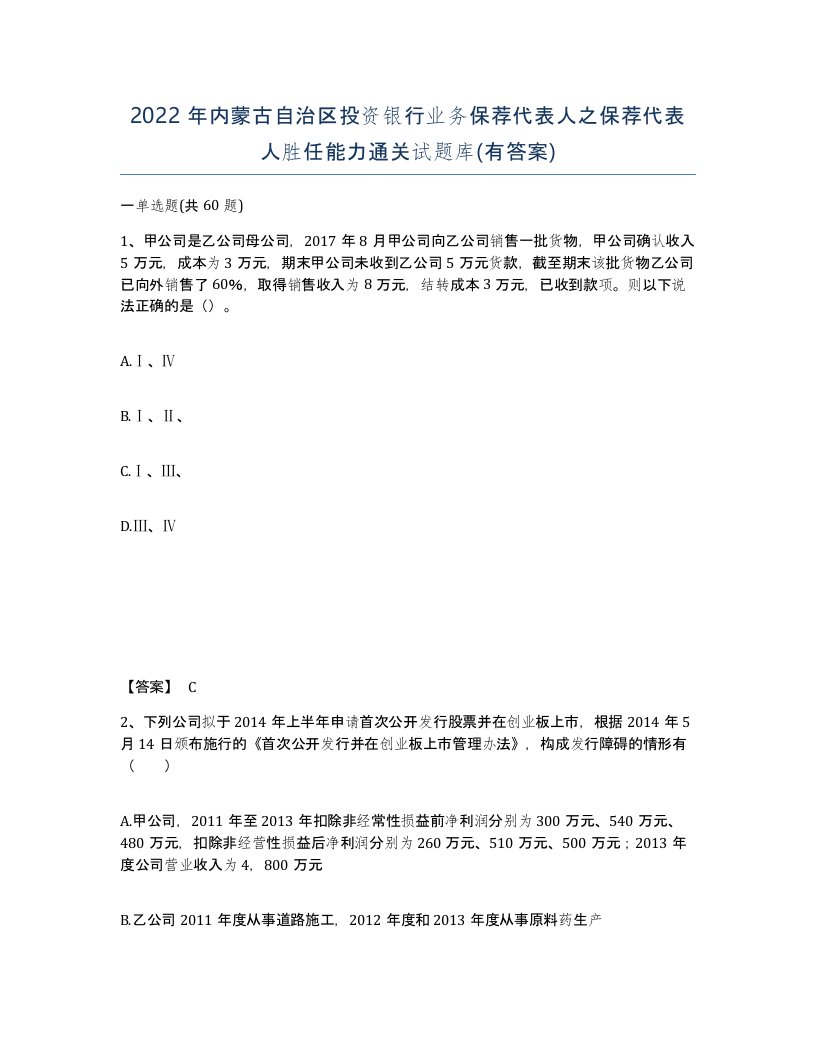 2022年内蒙古自治区投资银行业务保荐代表人之保荐代表人胜任能力通关试题库有答案