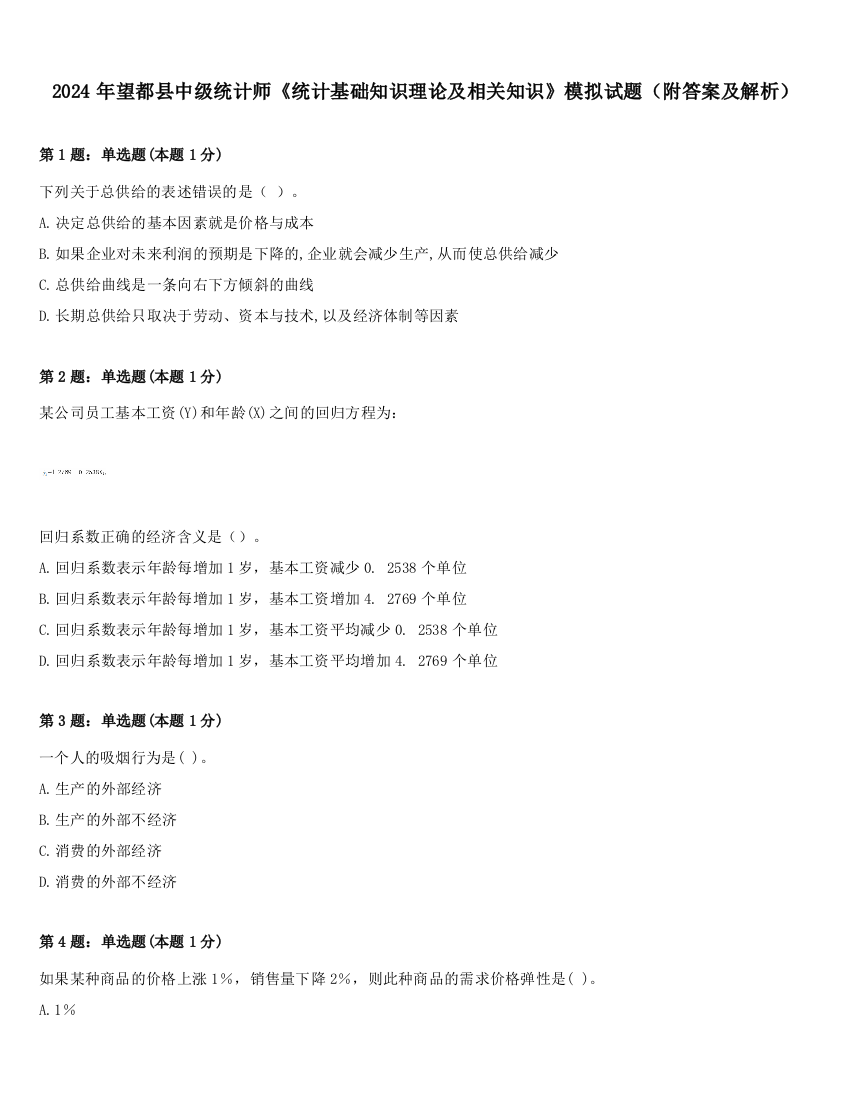 2024年望都县中级统计师《统计基础知识理论及相关知识》模拟试题（附答案及解析）