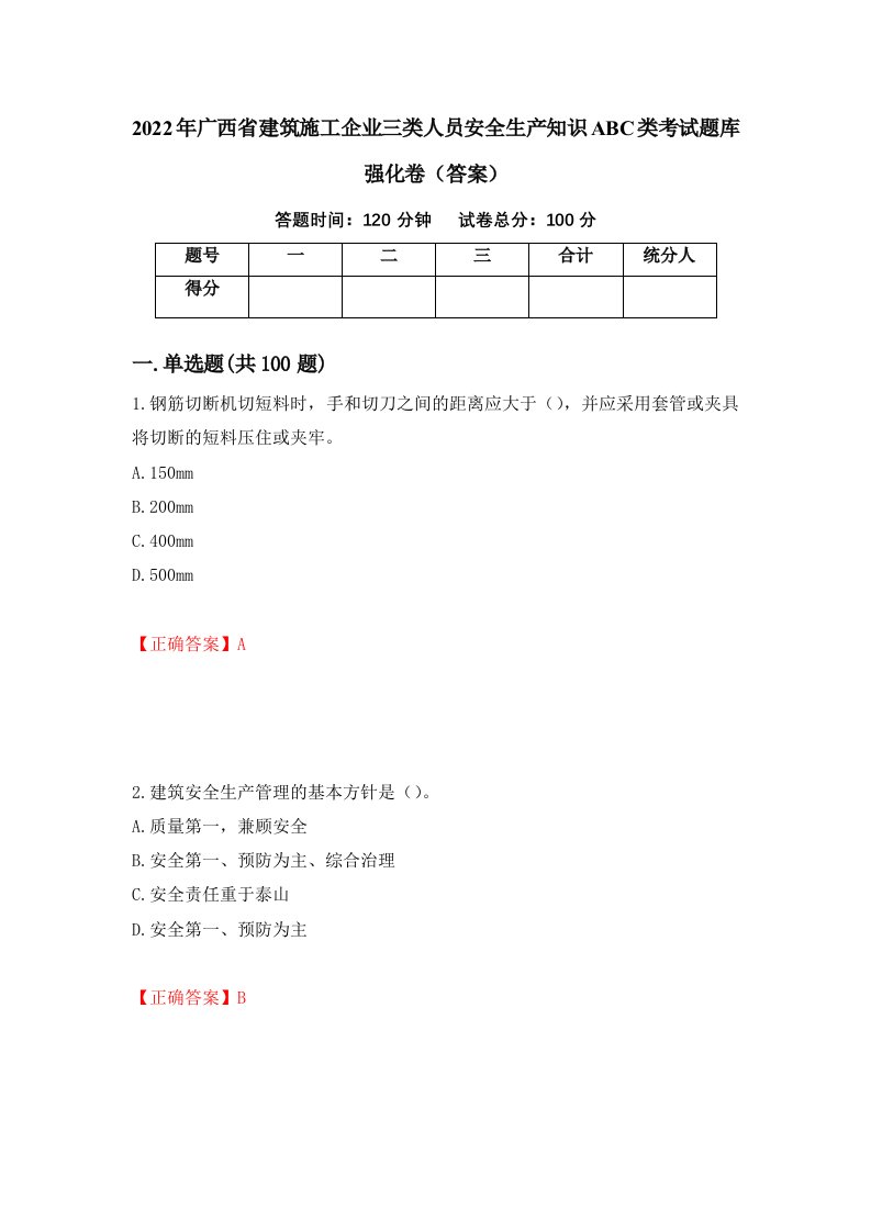 2022年广西省建筑施工企业三类人员安全生产知识ABC类考试题库强化卷答案98