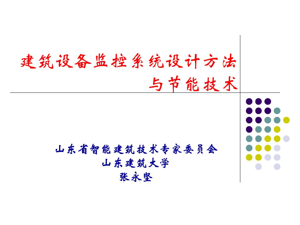 建筑设备监控系统设计方法与节能技术