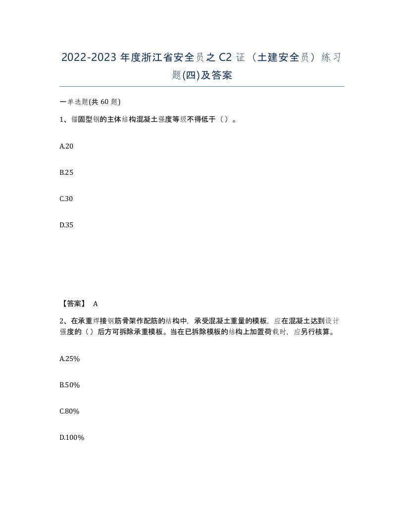 2022-2023年度浙江省安全员之C2证土建安全员练习题四及答案