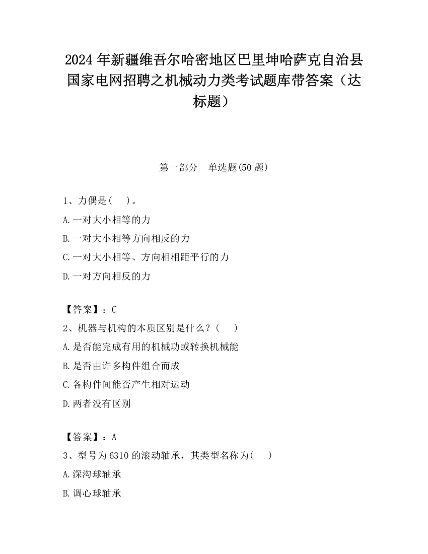 2024年新疆维吾尔哈密地区巴里坤哈萨克自治县国家电网招聘之机械动力类考试题库带答案（达标题）