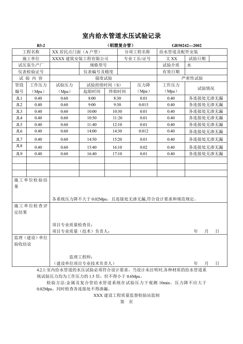 室内给水管道水压试验记录