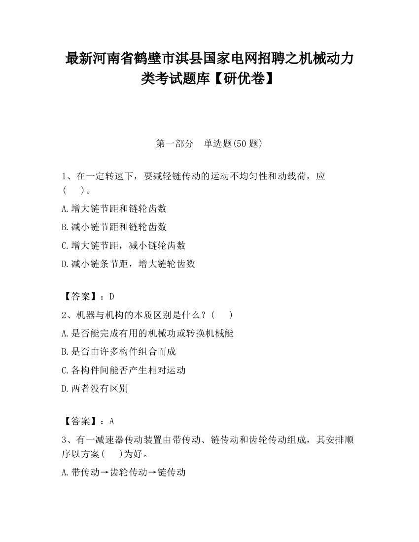 最新河南省鹤壁市淇县国家电网招聘之机械动力类考试题库【研优卷】