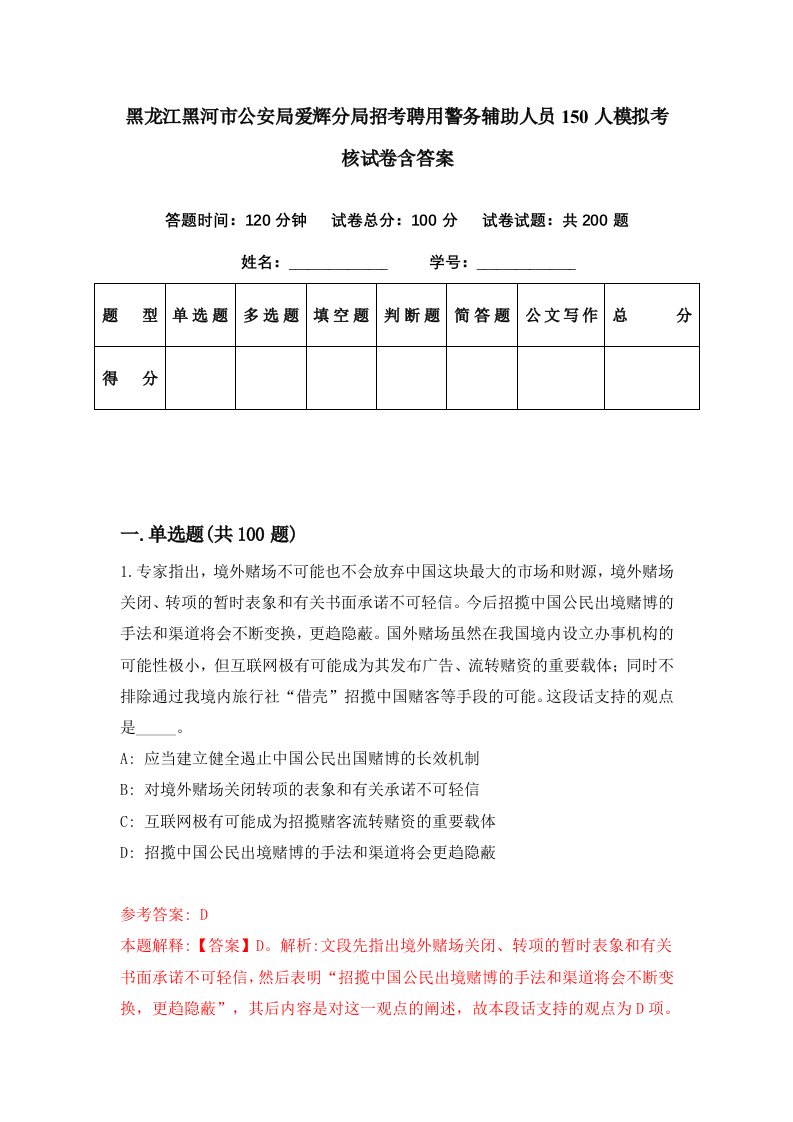 黑龙江黑河市公安局爱辉分局招考聘用警务辅助人员150人模拟考核试卷含答案4