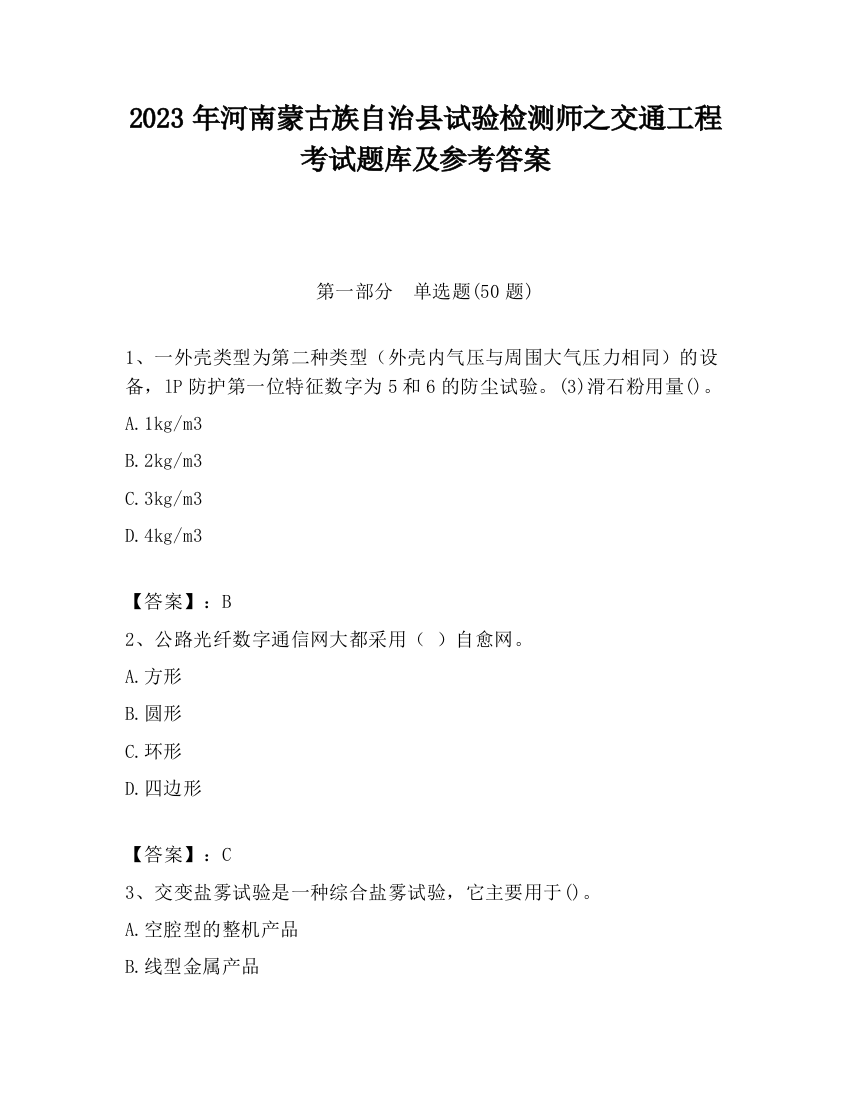 2023年河南蒙古族自治县试验检测师之交通工程考试题库及参考答案