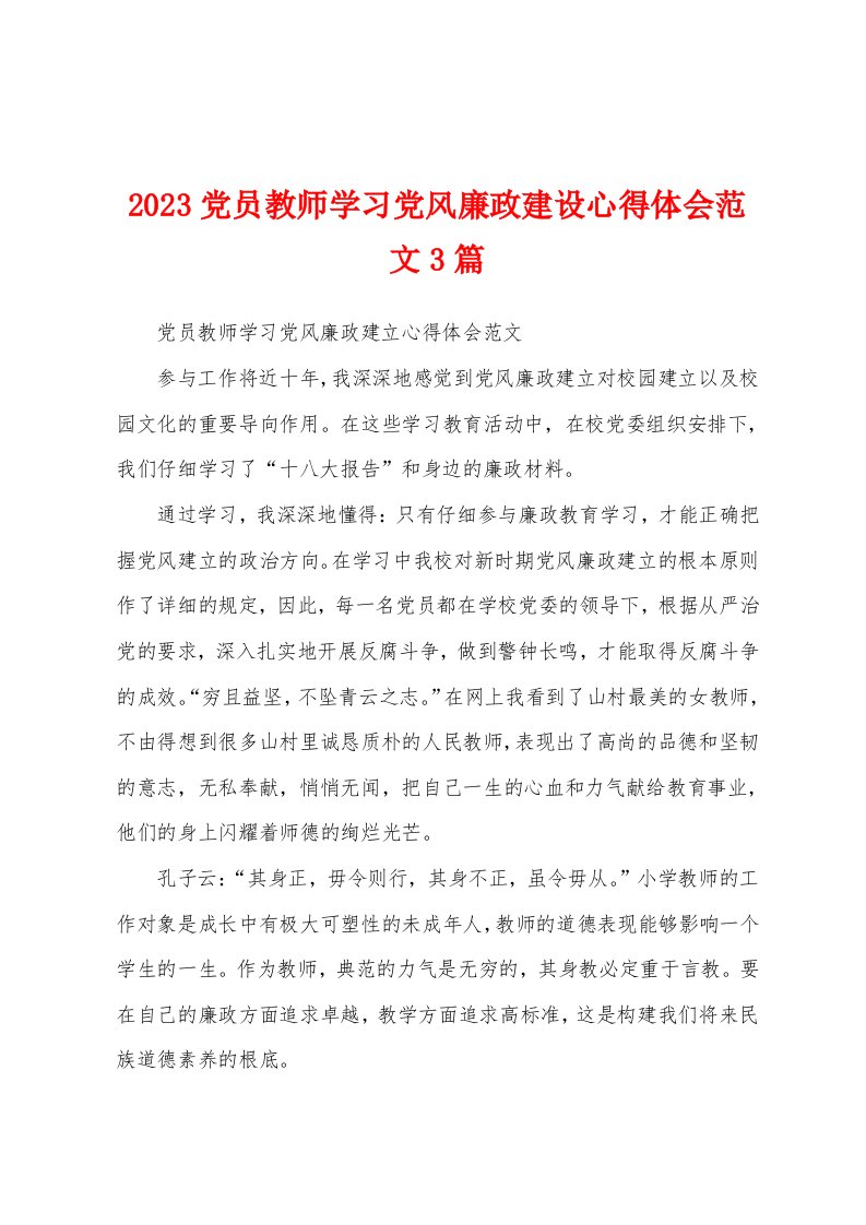 2023年党员教师学习党风廉政建设心得体会范文3篇