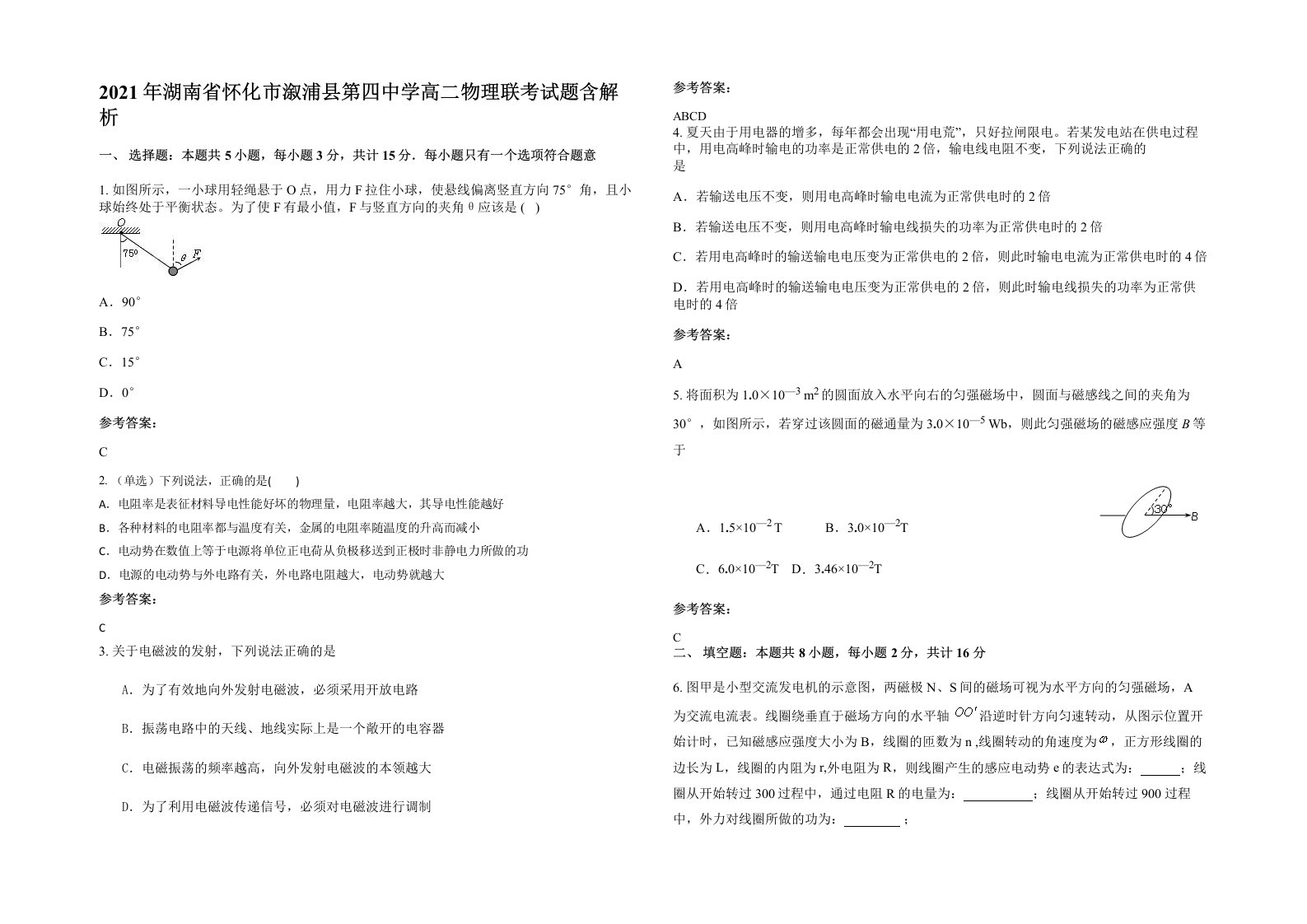 2021年湖南省怀化市溆浦县第四中学高二物理联考试题含解析