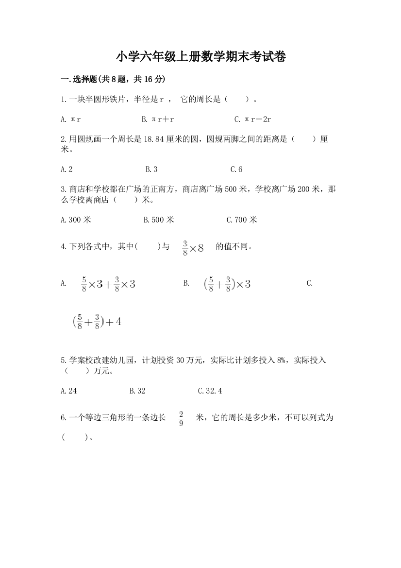 小学六年级上册数学期末考试卷附完整答案（名校卷）