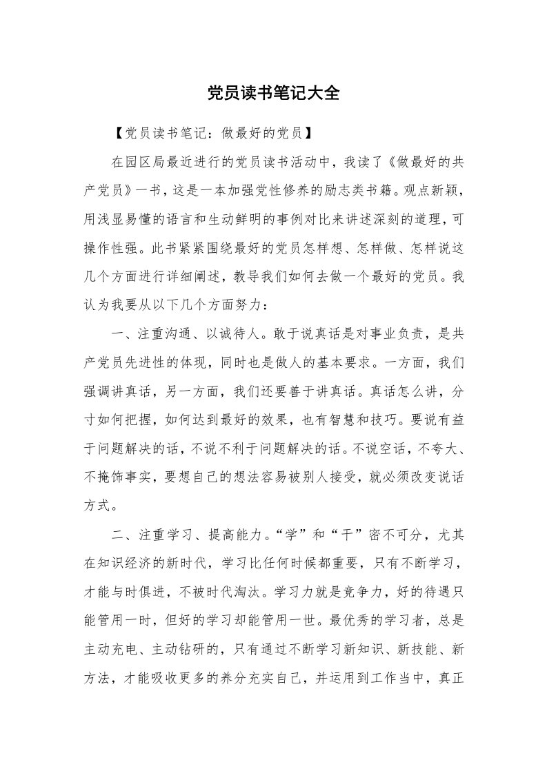 其他范文_427098_党员读书笔记大全