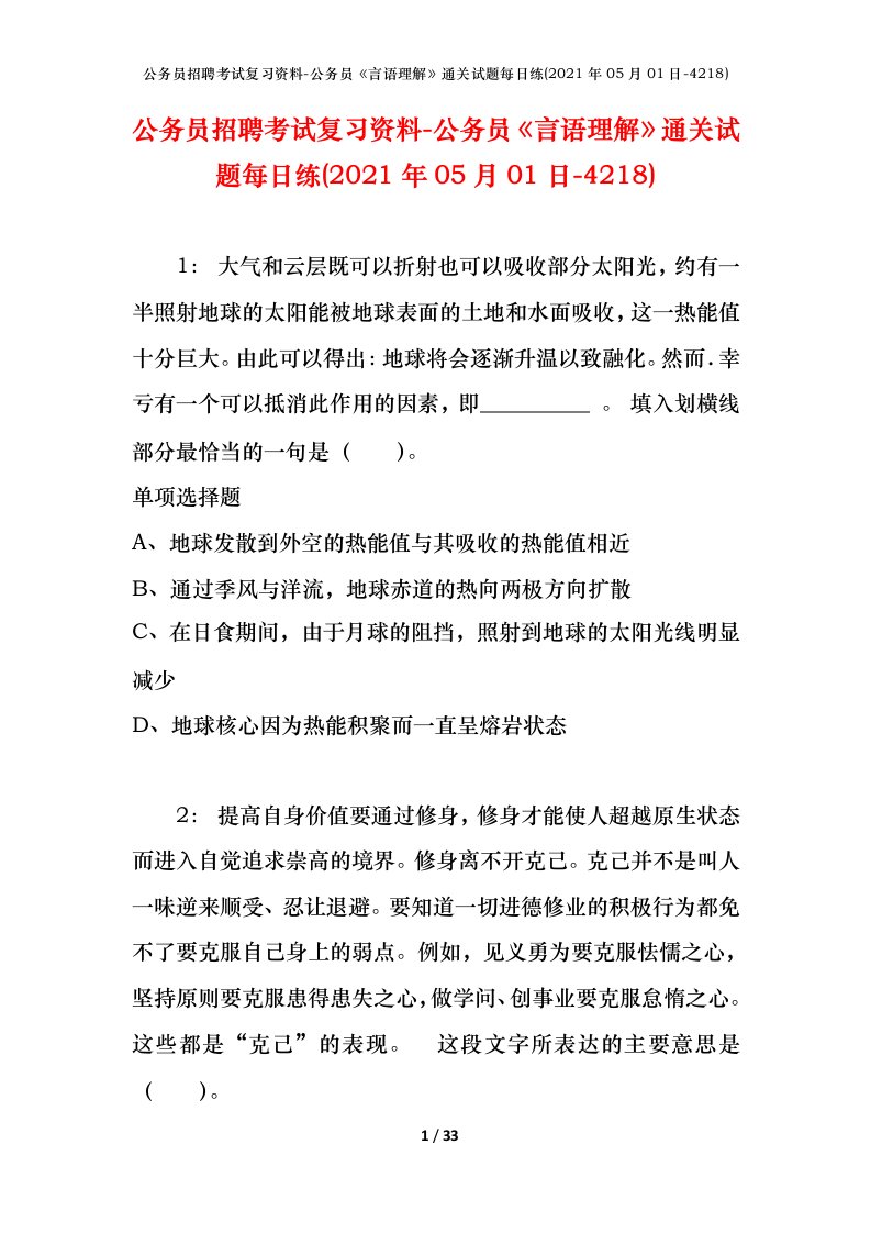 公务员招聘考试复习资料-公务员言语理解通关试题每日练2021年05月01日-4218